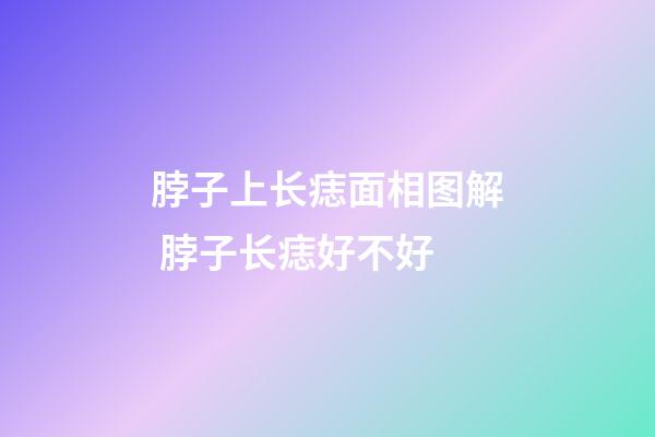 脖子上长痣面相图解 脖子长痣好不好